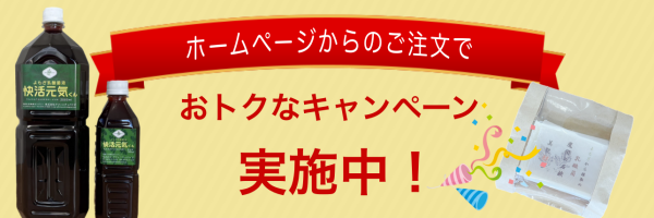 HPからご注文でお得なキャンペーン